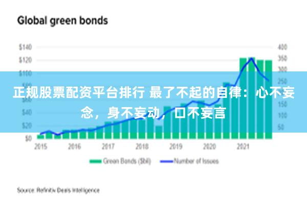 正规股票配资平台排行 最了不起的自律：心不妄念，身不妄动，口不妄言