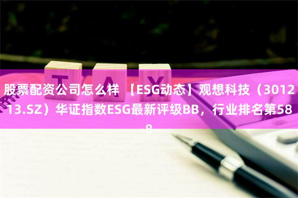 股票配资公司怎么样 【ESG动态】观想科技（301213