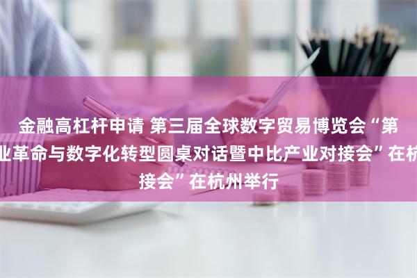 金融高杠杆申请 第三届全球数字贸易博览会“第四次工业革命