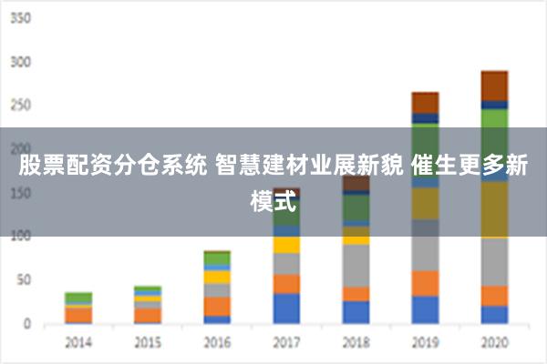 股票配资分仓系统 智慧建材业展新貌 催生更多新模式