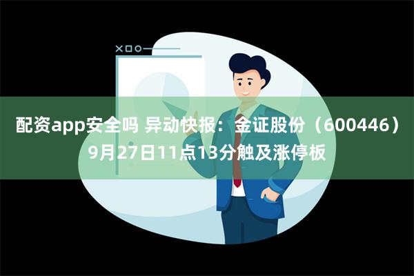 配资app安全吗 异动快报：金证股份（600446）9月