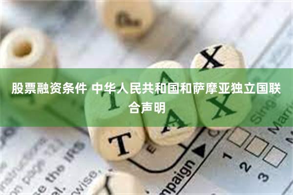 股票融资条件 中华人民共和国和萨摩亚独立国联合声明