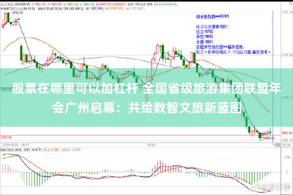 股票在哪里可以加杠杆 全国省级旅游集团联盟年会广州启幕：共绘数智文旅新蓝图