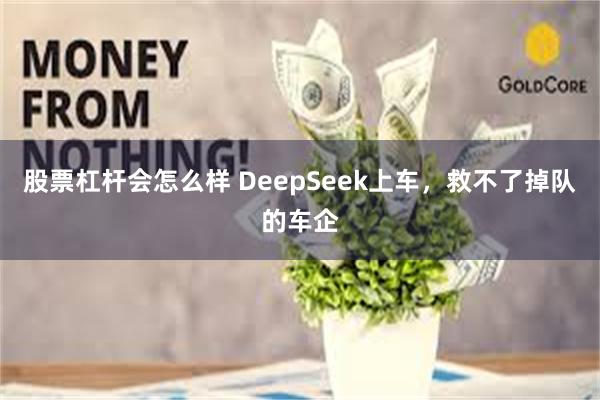 股票杠杆会怎么样 DeepSeek上车，救不了掉队的车企