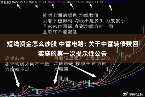 短线资金怎么炒股 中富电路: 关于中富转债赎回实施的第一次提示性公告