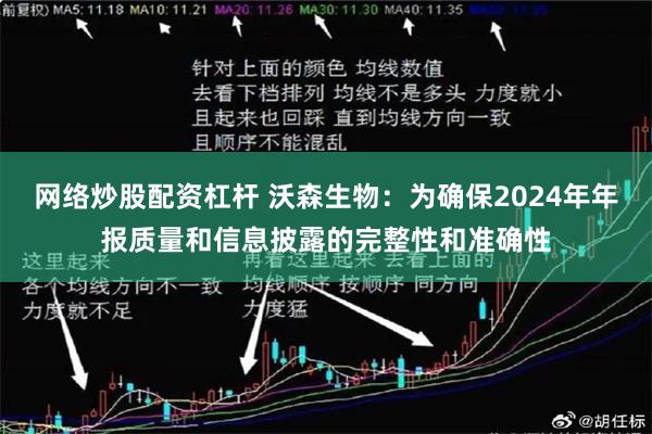 网络炒股配资杠杆 沃森生物：为确保2024年年报质量和信息披露的完整性和准确性