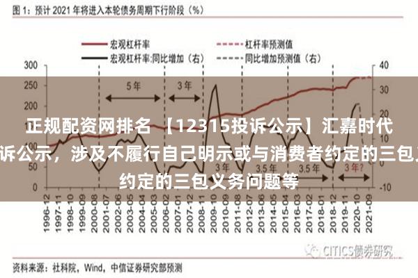 正规配资网排名 【12315投诉公示】汇嘉时代新增2件投诉公示，涉及不履行自己明示或与消费者约定的三包义务问题等